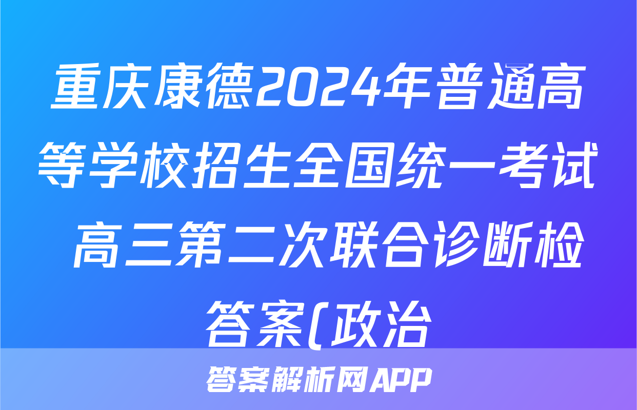重庆康德2024年普通高等学校招生全国统一考试 高三第二次联合诊断检答案(政治)